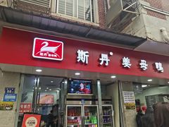 -斯丹姜母鸭·古法干香(涂门街总店)