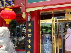 门面-白魁老号饭庄(交道口店)