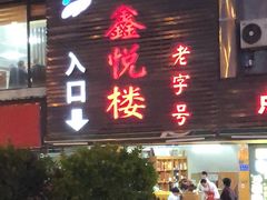 门面-鑫悦楼煎蟹·16年海鲜大排档