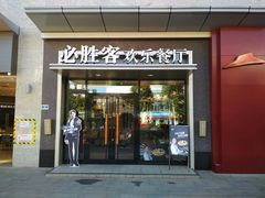 门面-必胜客餐厅(昆百大泰业城店)
