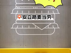 -麦当劳(安立路店)