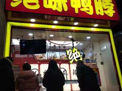 门面-绝味鸭脖(碧凤坊二店)