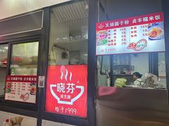 -晓芬叉烧圆子粉