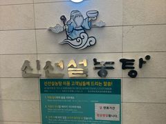 -神仙雪浓汤(明洞店)