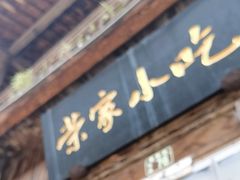 -荣家小吃(紫阳街店)