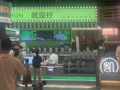 -Yes Lemon就是柠·手打柠檬茶(苏州中心一店)