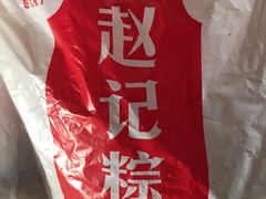 -赵记粽子(司前街店)