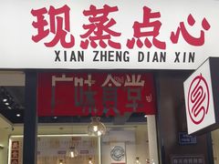 -粤拭轩·广东味道(祥和里店)