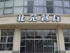 -上海健康医学院北苑食堂
