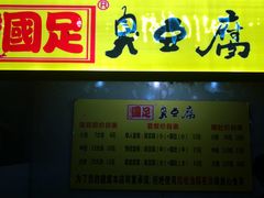 -国足臭豆腐(明瓦廊店)