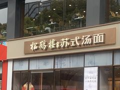 -松鹤楼面馆(天一广场店)