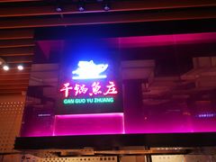 门面-干锅鱼庄(北京荟聚西红门购物中心店)