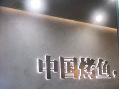-令狐冲烤鱼·烧菜馆(达明店)