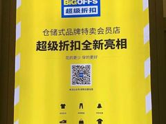 -BIGOFFS 超级折扣(仁恒伊势丹店)