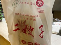 -清真·二嫂子煎饼果子(鼓楼旗舰形象店)