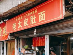门面-老太皮肚面