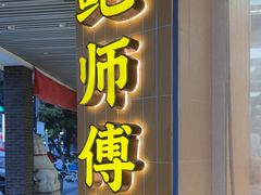 -鲍师傅糕点(海陵北路店)