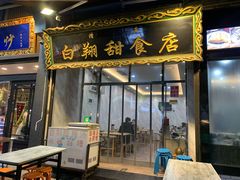 门面-白翔甜食店