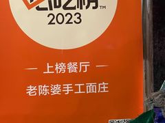 -老陈婆手工面庄