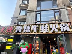 -蛙大侠香辣牛蛙火锅店(总店)