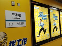 -呼家楼(地铁站)