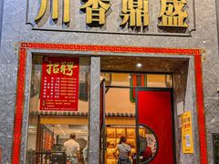 -川香鼎盛·川府家宴商务宴请(市桥富华总店)