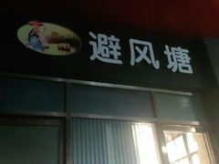 门面-避风塘(百联东郊店)