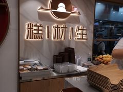-糕材生(龙湖北京大兴天街店)