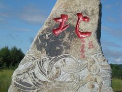 -北极村旅游风景区