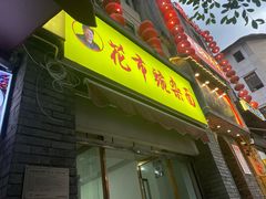 门面-花市豌杂面(民生路店)