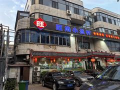 -旺角小渔村(幸福中路店)
