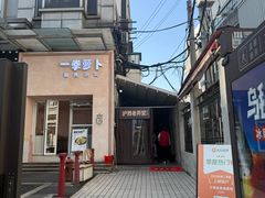 -沪西老弄堂面馆(定西路店)