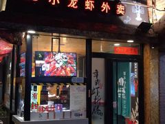 -黄尚皇小龙虾-螃蟹-烧烤工坊(皇后公园店)