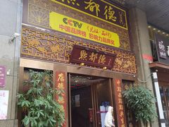 门面-点都德(盘福楼店)