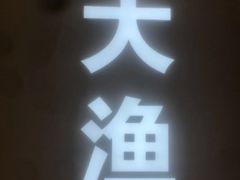 -大渔之观(安贞店)