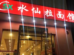 -水仙拉面(水仙街店)