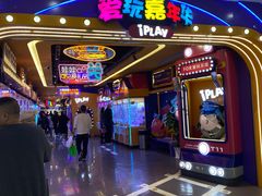 -爱玩嘉年华(江北一店)