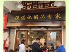 -伍湛记 · 广州老字号(龙津中路店)