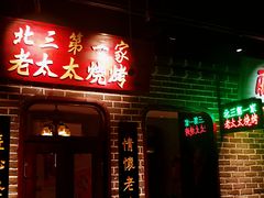 门面-北三老太太烧烤(人生一串上榜店)