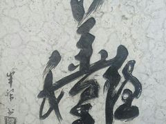 -丰都鬼城名山景区