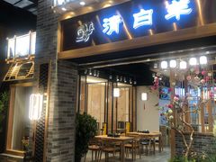 门面-清白羊·羊汤(天津鲁能城购物中心店)