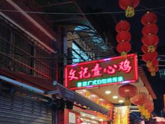 -文记壹心鸡(宝华路店)