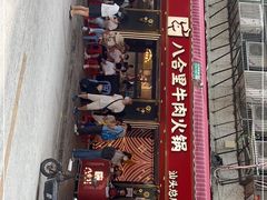 -八合里牛肉火锅(八合里总店)