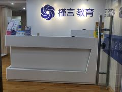 -槿言教育·雅思托福·国际教育·小语种培训留学中心(观音桥店)