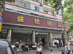 -松盛糕团店(红旗桥店)