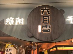 -六月雪干锅(绵阳凯德广场店)