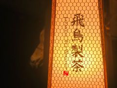 -飛鳥製茶