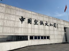 -中国宣纸文化园