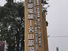 -丰都鬼城名山景区