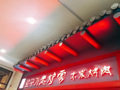 -老炉家木炭烤肉(长江国际店)